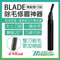 【刀鋒BLADE】BLADE電動雙刀頭除毛修眉神器 雙刀頭 可拆卸 美容工具 修眉刀