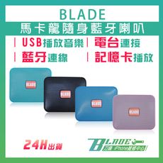 【刀鋒BLADE】BLADE馬卡龍隨身藍牙喇叭 台灣公司貨 藍牙喇叭 隨身喇叭 攜帶式喇叭