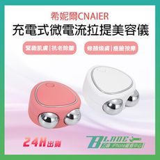 【刀鋒BLADE】希妮爾CNAIER充電式微電流拉提美容儀 台灣公司貨 美容儀 拉提 臉部美容