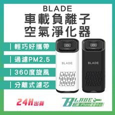 【刀鋒BLADE】BLADE車載負離子空氣淨化器 台灣公司貨 除異味 迷你淨化器 清淨器 負離子
