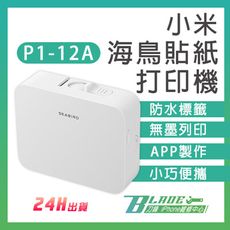 【刀鋒BLADE】海鳥貼紙打印機 P1-12A 姓名貼 小米 貼紙機 標籤機 訂製貼紙