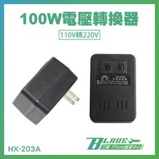 【刀鋒BLADE】100W交流轉換器 110V轉220V HX-203A 電壓轉換器 變壓器 升壓器