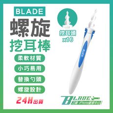 【刀鋒BLADE】BLADE螺旋挖耳棒 台灣公司貨 耳朵清潔 耳勺 掏耳棒 採耳棒