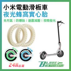 【刀鋒Blade】小米電動滑板車 夜光蜂窩實心輪胎 1入 現貨 當天出貨 發光輪胎 實心胎