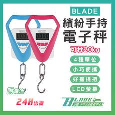 【刀鋒BLADE】BLADE繽紛手持電子秤 現貨 當天出貨 台灣公司貨 可秤20kg 便攜秤 拉力秤
