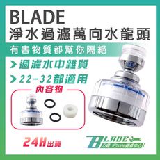 【刀鋒BLADE】BLADE 淨水過濾萬向水龍頭 現貨 當天出貨 台灣公司貨 淨水 花灑器 增壓