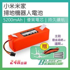 【刀鋒BLADE】小米米家掃地機器人電池 適用1代/1S/2代 小瓦 石頭 送主刷/邊刷/塵盒濾網