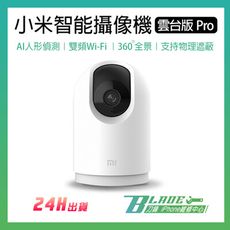 【刀鋒BLADE】小米智能攝像機 雲台版Pro 小米攝影機 智慧攝影機 攝影機