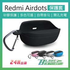 【刀鋒BLADE】Redmi 耳機保護套 當天出貨 防摔 防撞 Airdots 保護套 睿米