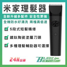 【刀鋒BLADE】小米米家理髮器 頭髮造型 安全電剪 剪髮器 修髮 理髮器 陶瓷刀頭 剃髮器