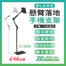 【刀鋒BLADE】BLADE懸臂落地手機支架 台灣公司貨 手機架 落地式支架 平板支架 懶人支架