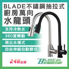 【刀鋒BLADE】BLADE不鏽鋼抽拉式廚房萬向水龍頭 台灣公司貨 伸縮 大面積 兩檔 不鏽鋼 延伸