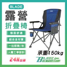 【刀鋒BLADE】BLADE露營折疊椅 台灣公司貨 戶外折疊椅 便攜椅 帆布椅 導演椅 釣魚椅 椅子