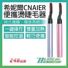 【刀鋒BLADE】希妮爾CNAIER便攜燙睫毛器 台灣公司貨 睫毛捲翹器 燙睫毛器 燙睫毛 睫毛電棒