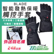 【刀鋒BLADE】BLADE智能發熱保暖觸控手套 台灣公司貨 發熱手套 可觸控 冬天必備 騎車手套