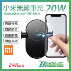 【刀鋒BLADE】小米無線車充 20W 台灣賣家 小米原廠正品 無線充電車架 充電支架 導航車
