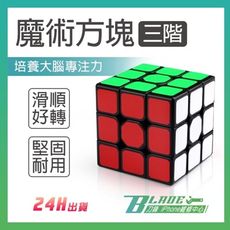 【刀鋒BLADE】魔術方塊(三階) 益智玩具 魔方 3階 益智魔方 速解 玩具 桌遊