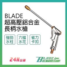 【刀鋒BLADE】BLADE超高壓鋁合金長柄水槍 水槍 洗車 鋁合金 高壓水柱 清潔