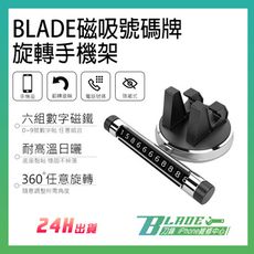 【刀鋒BLADE】BLADE磁吸號碼牌旋轉手機架 手機支架 手機車架 電話號碼牌 車