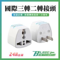 【刀鋒BLADE】國際三轉二轉接頭 萬用插頭 美規插腳 轉接插頭 轉接多種插座一次擁有 旅遊必備
