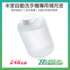 【刀鋒BLADE】米家自動洗手機補充液 現貨 快速出貨 小米 米家有品 洗手液 手部清潔 抑菌款