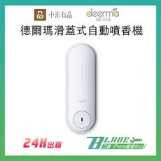 【刀鋒BLADE】德爾瑪滑蓋式自動噴香機 小米有品 芳香劑 廁所 客廳 除臭 清新香薰 3號電池