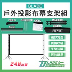【刀鋒BLADE】BLADE戶外投影布幕支架組 台灣公司貨 電影布幕 戶外電影 幕布