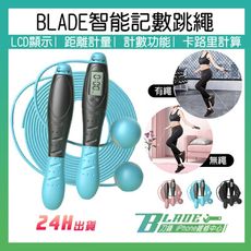 【刀鋒BLADE】BLADE智能記數跳繩 台灣公司貨 無繩跳繩 計數 健身 運動用品 跳繩 無繩球