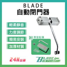 【刀鋒BLADE】BLADE自動閉門器 台灣公司貨 自動關門 閉門器 阻門器 門阻
