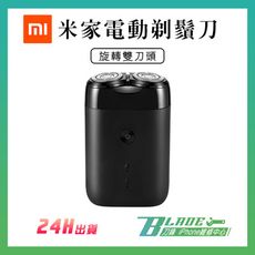 【刀鋒BLADE】米家電動剃鬚刀 旋轉雙刀頭版 小米有品 充電式 刮鬍刀 TYPE-C 防水