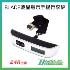【BLADE刀鋒】BLADE液晶顯示手提行李秤 50kg 包裹秤 磅秤 旅行秤 行李秤重 電子秤