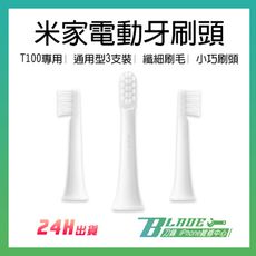 【刀鋒BLADE】米家電動牙刷頭 T100牙刷頭/ 通用型 3支裝 現貨 當天出貨 纖細刷毛 小米