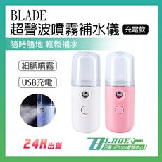 【刀鋒BLADE】BLADE超聲波噴霧補水儀(充電款)  噴霧器 噴霧機 加濕器