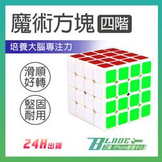 【刀鋒BLADE】魔術方塊(四階) 魔術方塊 益智玩具 魔方 智力魔方 4階 益智方