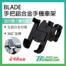 【刀鋒BLADE】BLADE手把鋁合金手機車架 手機支架 手機座 車載支架 車用支架