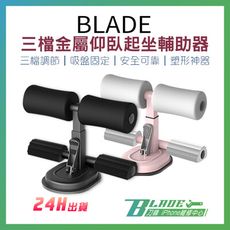 【刀鋒BLADE】BLADE三檔金屬仰臥起坐輔助器 台灣公司貨 金屬制 仰臥起坐 瘦身健腹器