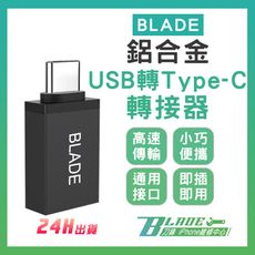 【刀鋒BLADE】BLADE鋁合金USB轉Type-C轉接器 台灣公司貨 OTG轉接頭 手機接隨身碟