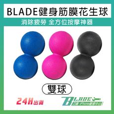 【刀鋒BLADE】BLADE健身筋膜花生球 雙球 台灣公司貨 健身球 運動用品