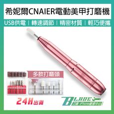 【刀鋒BLADE】希妮爾CNAIER電動美甲打磨機 台灣公司貨  美甲 電動磨甲器 指甲打磨機