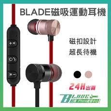 【刀鋒BLADE】BLADE磁吸運動耳機 防汗水 重低音 藍牙耳機 運動藍牙耳機 迷
