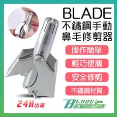 【刀鋒BLADE】BLADE不鏽鋼手動鼻毛修剪器 台灣公司貨 鼻毛修剪器 鼻毛刀 手動修剪 鼻毛剪