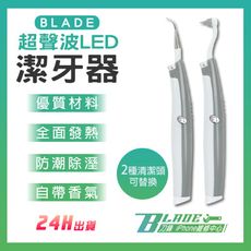 【刀鋒BLADE】BLADE超聲波LED潔牙器 台灣公司貨 去除牙結石 便攜潔牙器 牙齒清潔