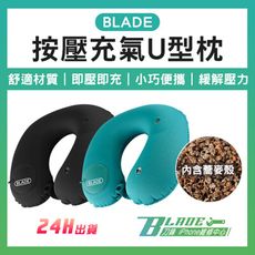 【刀鋒BLADE】BLADE按壓充氣U型枕 台灣公司貨 旅行枕 枕頭 充氣枕 便攜枕 飛機枕