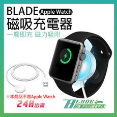 【刀鋒BLADE】BLADE Apple Watch 磁吸充電器 台灣公司貨 蘋果手錶充電 磁吸