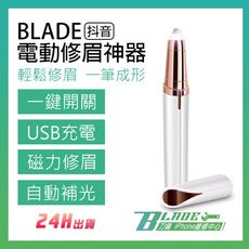 【刀鋒BLADE】BLADE抖音電動修眉神器 修眉工具 電動修眉 修眉刀 美容工具