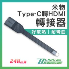 【刀鋒BLADE】米物Type-C轉HDMI轉接器 影音轉接器 HDMI 畫面轉接 手機接電腦 轉接