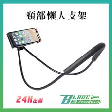 【刀鋒BLADE】頸部懶人支架 手機架 懶人夾 追劇 看電影 防滑穩固 所有手機通用 直播