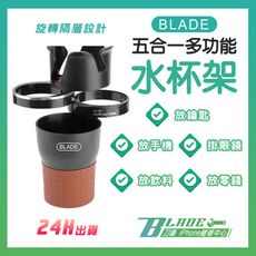 【刀鋒BLADE】BLADE五合一多功能水杯架 台灣公司貨 車載水杯架 杯座 收納杯 置物架
