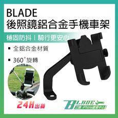 BLADE後照鏡鋁合金手機車架 手機支架 手機座 車載支架 車用支架