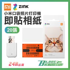 【刀鋒BLADE】小米口袋照片打印機即貼相紙20張 照片貼紙 迷你便攜